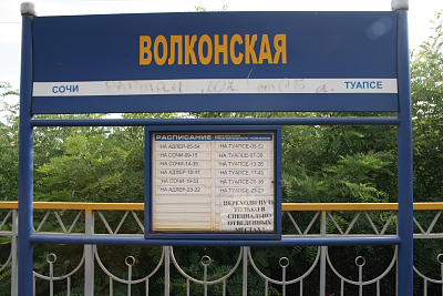 Железнодорожная станция "Волконская."